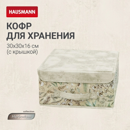 5 Кофр для хранения Hausmann Herbarium 30x30x16см фото 5