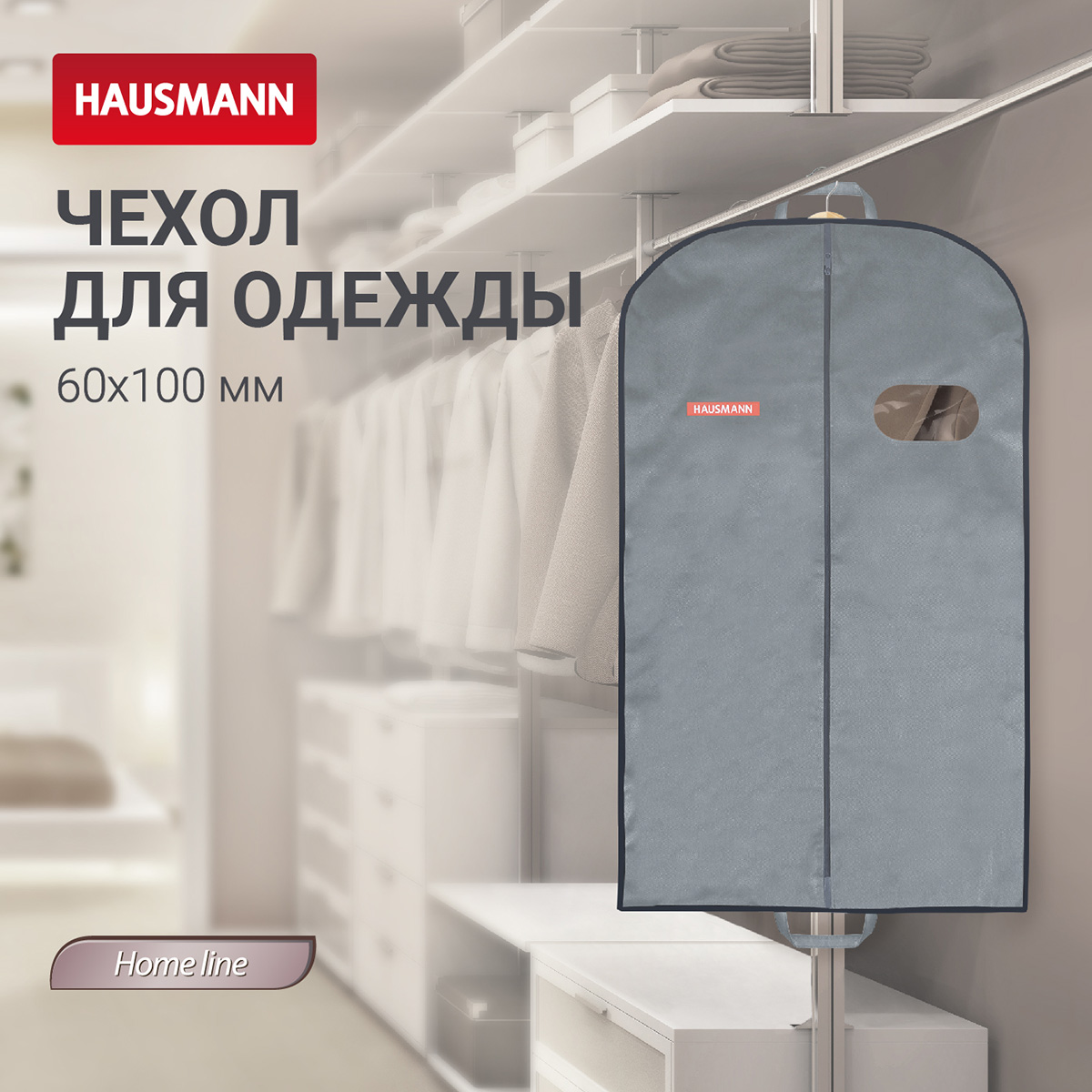 Чехол для одежды объемный Hausmann с овальным окном ПВХ и ручками 60x100x10, серый фото 5